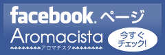 Aromacista Facebookページ