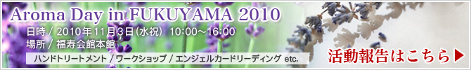 Aroma Day in FUKUYAMA 2010 活動報告